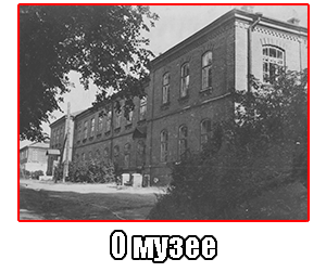 История музея